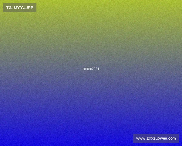 短道速滑赛事2021